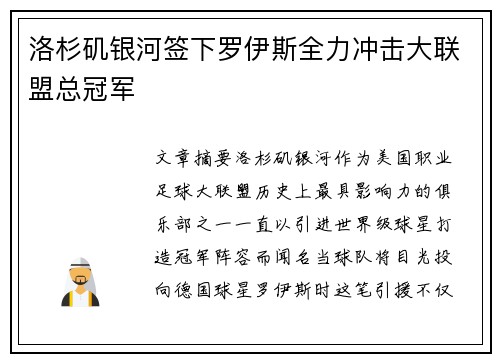 洛杉矶银河签下罗伊斯全力冲击大联盟总冠军