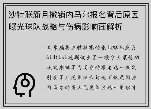 沙特联新月撤销内马尔报名背后原因曝光球队战略与伤病影响面解析 沙特联新月撤销内马尔报名背后原因曝光球队战略与伤病影响面解析