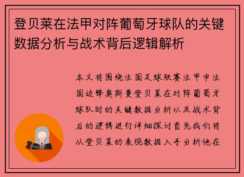 登贝莱在法甲对阵葡萄牙球队的关键数据分析与战术背后逻辑解析 登贝莱在法甲对阵葡萄牙球队的关键数据分析与战术背后逻辑解析