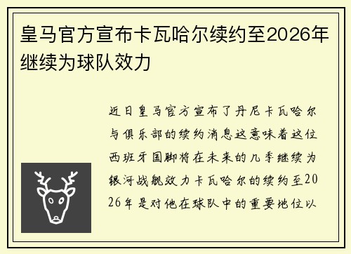皇马官方宣布卡瓦哈尔续约至2026年继续为球队效力 皇马官方宣布卡瓦哈尔续约至2026年继续为球队效力