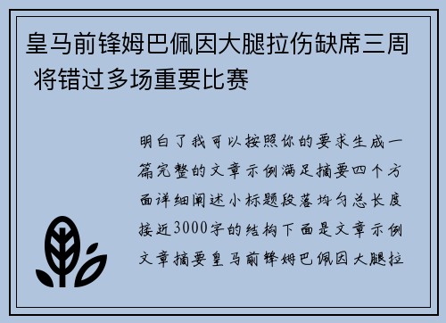 皇马前锋姆巴佩因大腿拉伤缺席三周 将错过多场重要比赛 皇马前锋姆巴佩因大腿拉伤缺席三周 将错过多场重要比赛