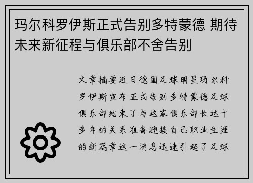 玛尔科罗伊斯正式告别多特蒙德 期待未来新征程与俱乐部不舍告别