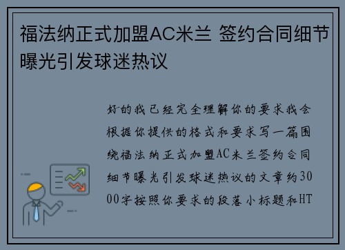福法纳正式加盟AC米兰 签约合同细节曝光引发球迷热议