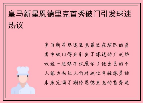 皇马新星恩德里克首秀破门引发球迷热议
