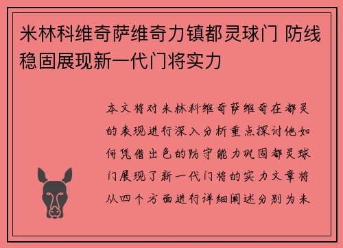 米林科维奇萨维奇力镇都灵球门 防线稳固展现新一代门将实力