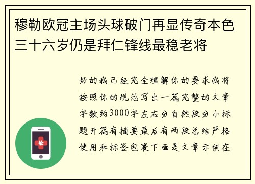 穆勒欧冠主场头球破门再显传奇本色三十六岁仍是拜仁锋线最稳老将 穆勒欧冠主场头球破门再显传奇本色三十六岁仍是拜仁锋线最稳老将