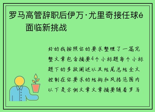 罗马高管辞职后伊万·尤里奇接任球队面临新挑战 罗马高管辞职后伊万·尤里奇接任球队面临新挑战