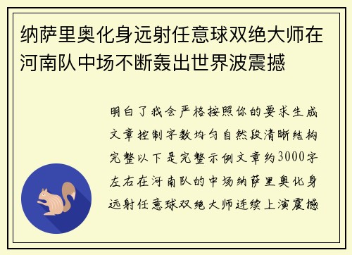 纳萨里奥化身远射任意球双绝大师在河南队中场不断轰出世界波震撼