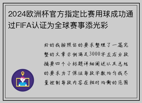 2024欧洲杯官方指定比赛用球成功通过FIFA认证为全球赛事添光彩 2024欧洲杯官方指定比赛用球成功通过FIFA认证为全球赛事添光彩