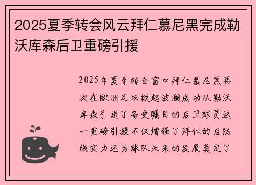 2025夏季转会风云拜仁慕尼黑完成勒沃库森后卫重磅引援