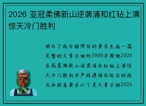 2026 亚冠柔佛新山逆袭浦和红钻上演惊天冷门胜利 2026 亚冠柔佛新山逆袭浦和红钻上演惊天冷门胜利