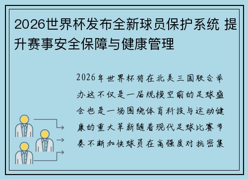 2026世界杯发布全新球员保护系统 提升赛事安全保障与健康管理 2026世界杯发布全新球员保护系统 提升赛事安全保障与健康管理