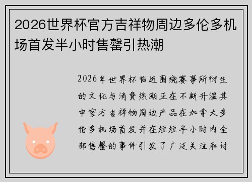 2026世界杯官方吉祥物周边多伦多机场首发半小时售罄引热潮
