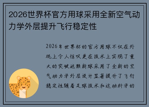 2026世界杯官方用球采用全新空气动力学外层提升飞行稳定性 2026世界杯官方用球采用全新空气动力学外层提升飞行稳定性