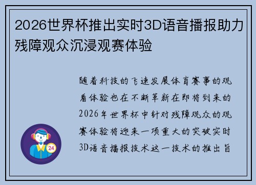 2026世界杯推出实时3D语音播报助力残障观众沉浸观赛体验