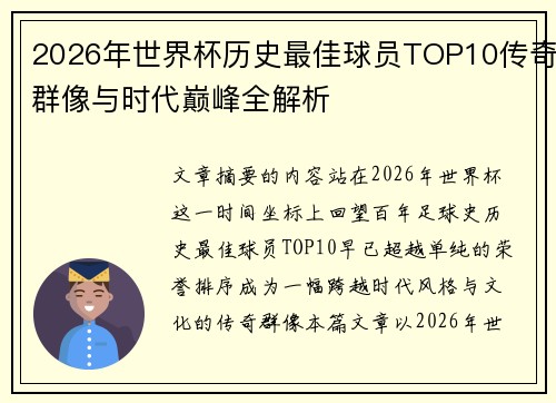 2026年世界杯历史最佳球员TOP10传奇群像与时代巅峰全解析 2026年世界杯历史最佳球员TOP10传奇群像与时代巅峰全解析