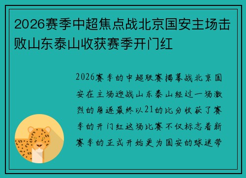 2026赛季中超焦点战北京国安主场击败山东泰山收获赛季开门红