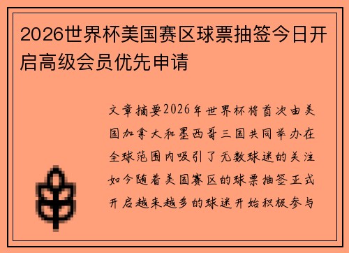 2026世界杯美国赛区球票抽签今日开启高级会员优先申请