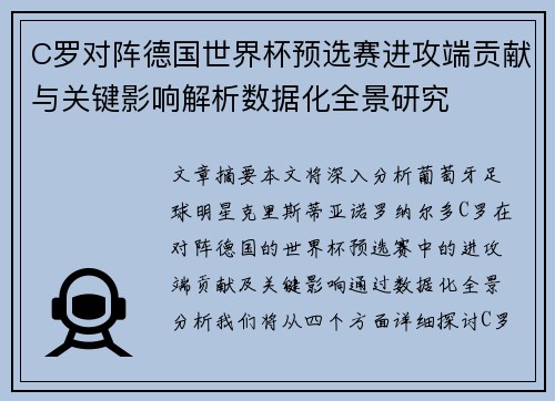 C罗对阵德国世界杯预选赛进攻端贡献与关键影响解析数据化全景研究 C罗对阵德国世界杯预选赛进攻端贡献与关键影响解析数据化全景研究