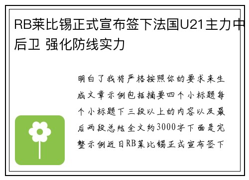 RB莱比锡正式宣布签下法国U21主力中后卫 强化防线实力 RB莱比锡正式宣布签下法国U21主力中后卫 强化防线实力