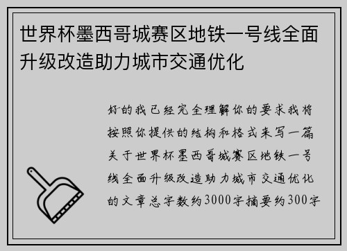 世界杯墨西哥城赛区地铁一号线全面升级改造助力城市交通优化