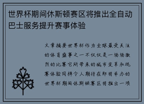 世界杯期间休斯顿赛区将推出全自动巴士服务提升赛事体验