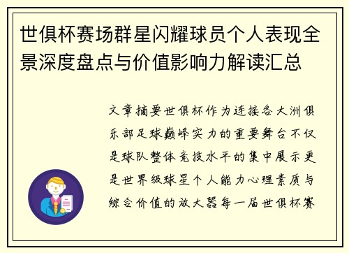 世俱杯赛场群星闪耀球员个人表现全景深度盘点与价值影响力解读汇总