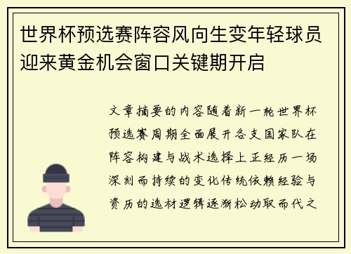 世界杯预选赛阵容风向生变年轻球员迎来黄金机会窗口关键期开启