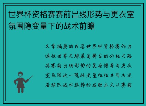 世界杯资格赛赛前出线形势与更衣室氛围隐变量下的战术前瞻