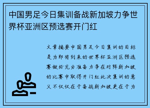 中国男足今日集训备战新加坡力争世界杯亚洲区预选赛开门红 中国男足今日集训备战新加坡力争世界杯亚洲区预选赛开门红