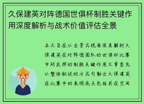 久保建英对阵德国世俱杯制胜关键作用深度解析与战术价值评估全景 久保建英对阵德国世俱杯制胜关键作用深度解析与战术价值评估全景