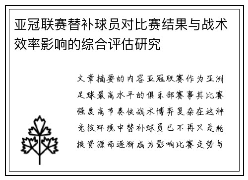 亚冠联赛替补球员对比赛结果与战术效率影响的综合评估研究