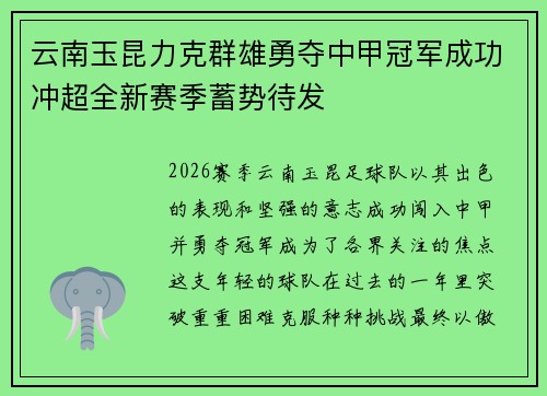 云南玉昆力克群雄勇夺中甲冠军成功冲超全新赛季蓄势待发