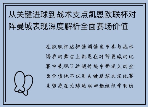 从关键进球到战术支点凯恩欧联杯对阵曼城表现深度解析全面赛场价值