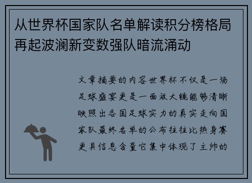 从世界杯国家队名单解读积分榜格局再起波澜新变数强队暗流涌动 从世界杯国家队名单解读积分榜格局再起波澜新变数强队暗流涌动