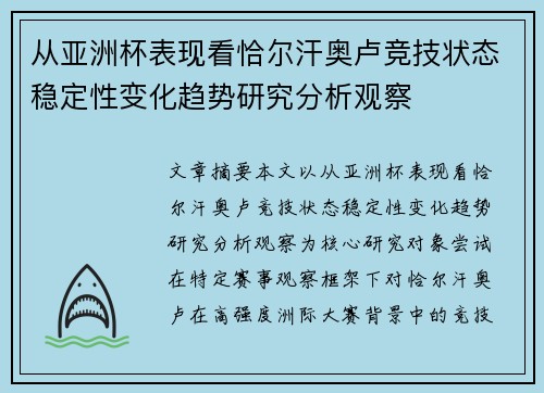 从亚洲杯表现看恰尔汗奥卢竞技状态稳定性变化趋势研究分析观察