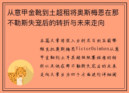 从意甲金靴到土超租将奥斯梅恩在那不勒斯失宠后的转折与未来走向 从意甲金靴到土超租将奥斯梅恩在那不勒斯失宠后的转折与未来走向
