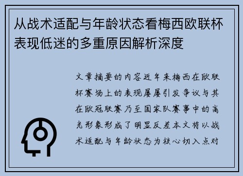 从战术适配与年龄状态看梅西欧联杯表现低迷的多重原因解析深度 从战术适配与年龄状态看梅西欧联杯表现低迷的多重原因解析深度