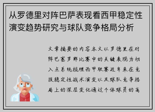 从罗德里对阵巴萨表现看西甲稳定性演变趋势研究与球队竞争格局分析