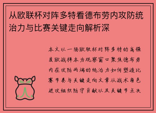 从欧联杯对阵多特看德布劳内攻防统治力与比赛关键走向解析深