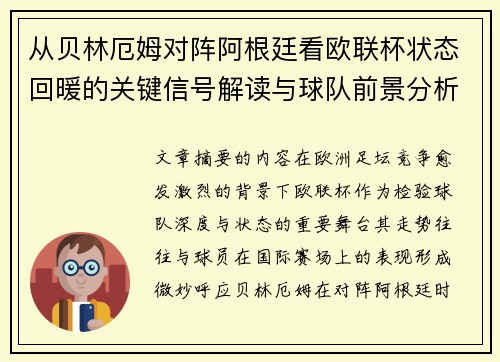 从贝林厄姆对阵阿根廷看欧联杯状态回暖的关键信号解读与球队前景分析 从贝林厄姆对阵阿根廷看欧联杯状态回暖的关键信号解读与球队前景分析