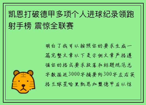 凯恩打破德甲多项个人进球纪录领跑射手榜 震惊全联赛